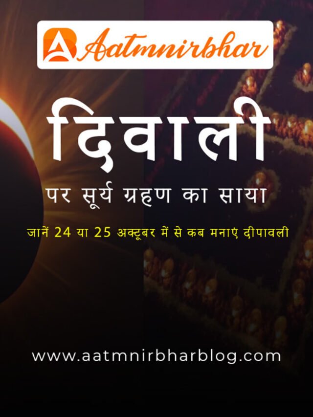 Diwali 2022: सूर्य ग्रहण का साया, जानें दीपावली 24 या 25 अक्टूबर में से कब मनाएं